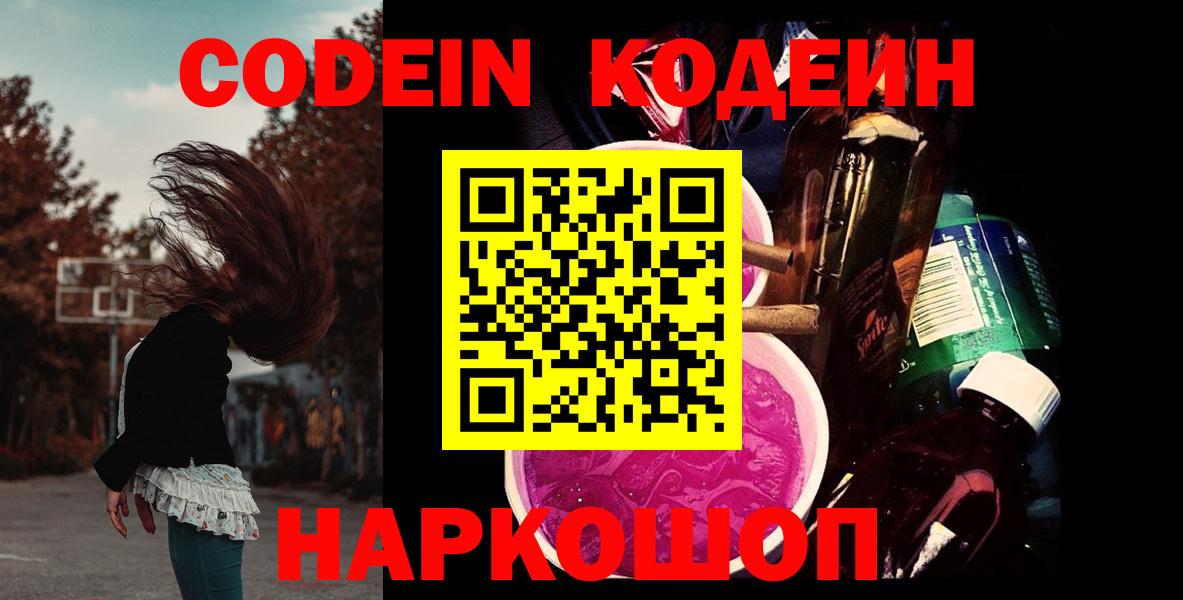 Прокопьевск  Codein Purple Drank  Codein напиток Lean (лин)  Вход с VPN 