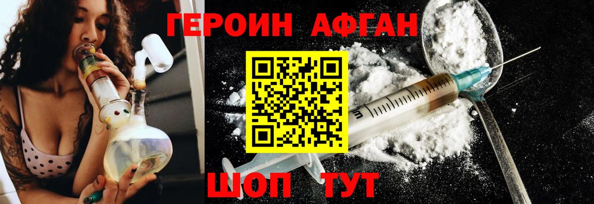 Героин Афган Прокопьевск